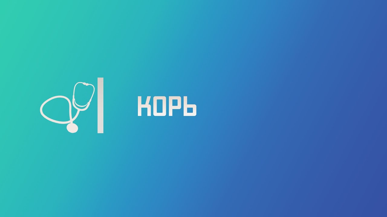 Корь. Лекция для студента и практикующего врача.
