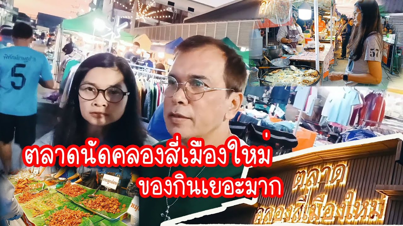ตลาดคลองสี่เมืองใหม่ ของกินเยอะมาก
