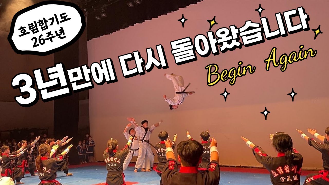 상위 0.1% 무술도장의 개관 26주년 학부모 초청 공개심사에서 대한민국 최고의 합기도 시범단 RED EYE