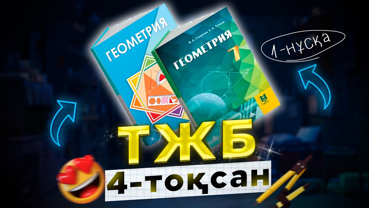 7-сынып геометрия ТЖБ 4-тоқсан (2-нұсқа)