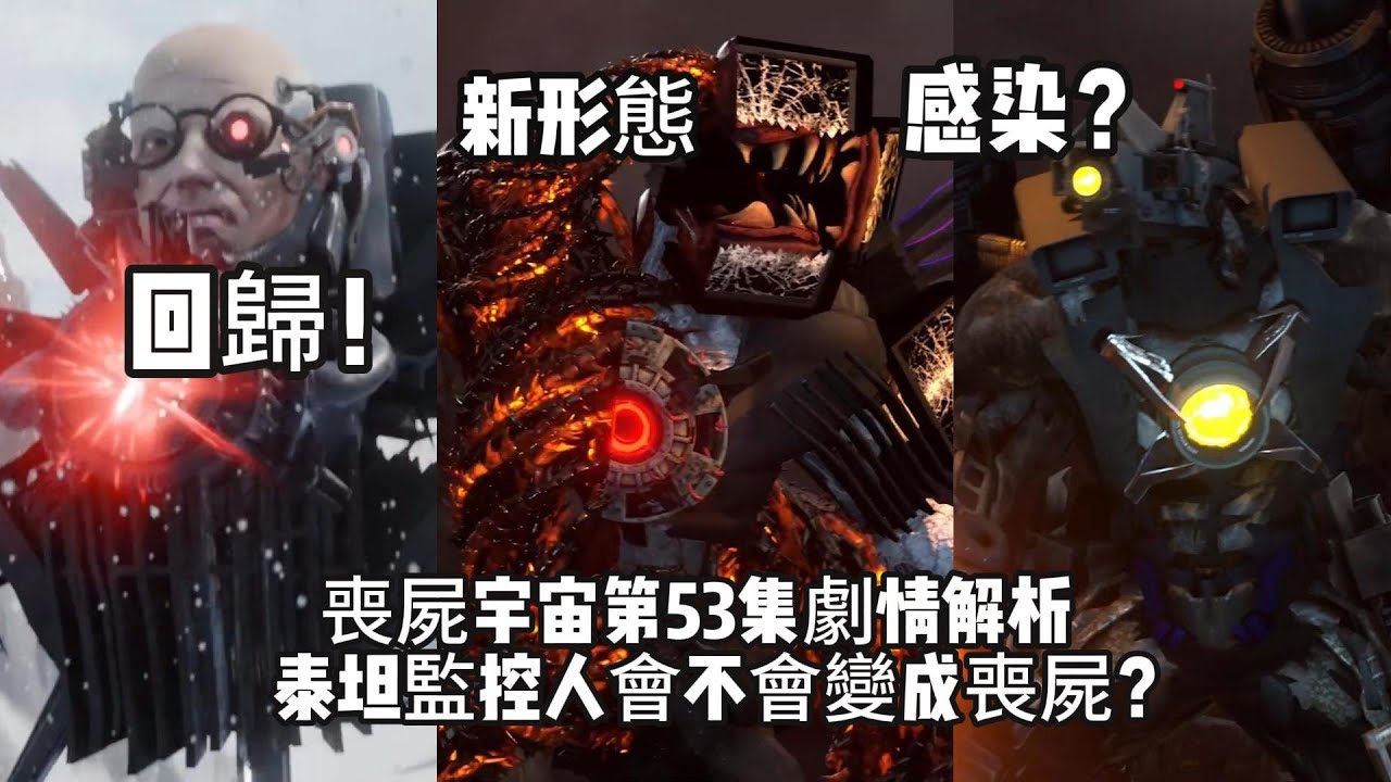 馬桶人喪屍宇宙第53集劇情深度解析，泰坦監控人會不會變成喪屍？喪屍泰坦電視人分裂成雙子形態！還有第14季新增加劇情分析SKIBIDI