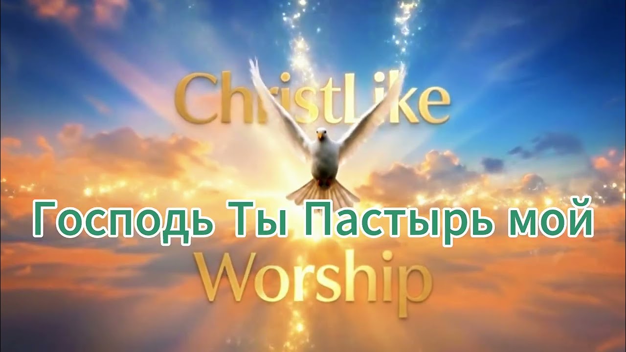 Господь Ты Пастырь мой #Псалом22 #ХристианскаяМузыка2026 #СовременноеПоклонение #ХристианскиеПесни