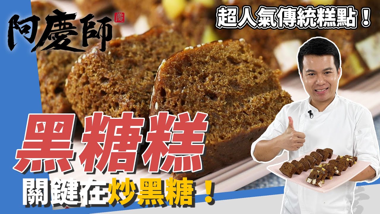 超人氣傳統糕點「黑糖糕」，高筋麵粉＋地瓜粉口感Ｑ彈美味、色澤關鍵在「炒黑糖」｜兩種口味超飽足！｜阿慶師