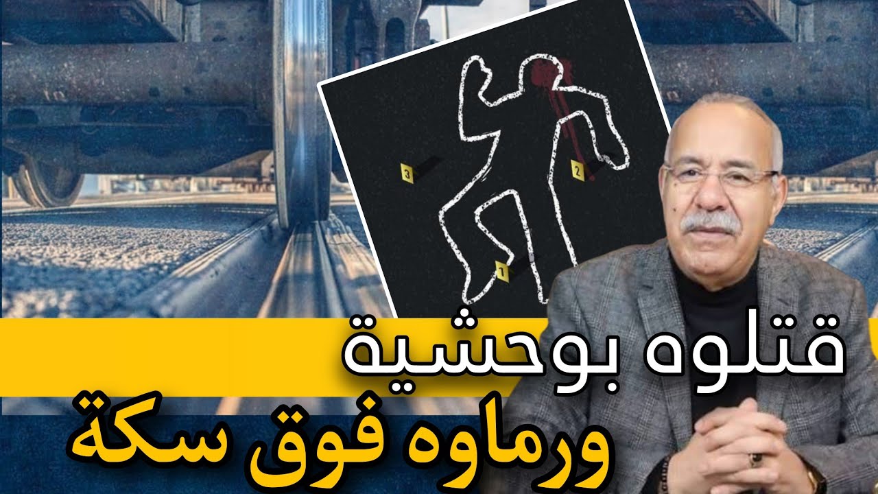 جريمة قتل بشعة.. دارو بحال الا وقعت حادثة فسكة تران.. لكن تحقيق بين الحقيقة.. Kharraz Abdelkader 