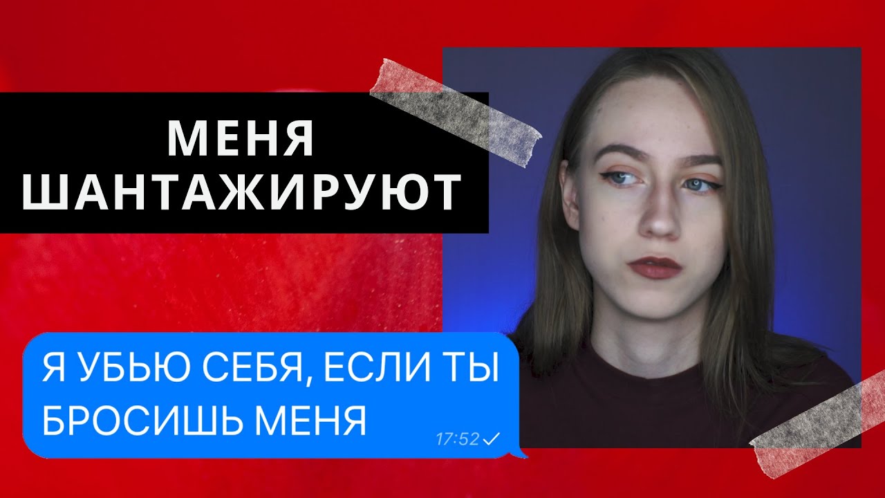 ШАНТАЖ САМОУБИЙСТВОМ. ЧТО ДЕЛАТЬ?