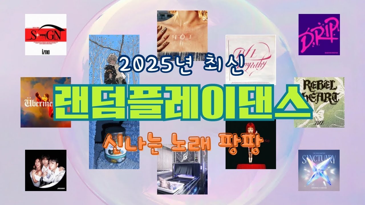 🔶랜덤플레이댄스 3탄🔶 | 버스킹할 때 틀어놓기 좋은 랜플댄 | 여돌 남돌 K-POP