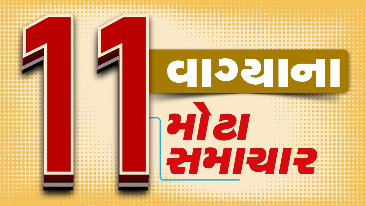 🔴LIVE : 11 વાગ્યાના મોટા સમાચાર | Gujarat Weather | Tv9Gujarati
