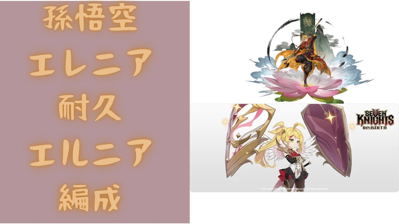 セブンナイツリバース 凍結エルニア編成！第2火力！孫悟空エレニア耐久 毎日アリーナ# 121