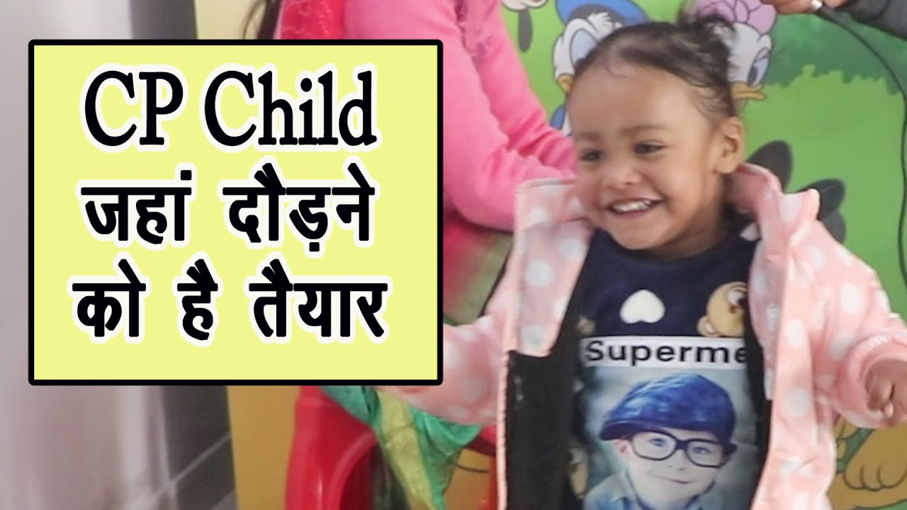 CP Child है दोड़ने भागने को तैयार ||CP Child Treatment in jaipur||जयपुर में CP Child का इलाज||CPChild