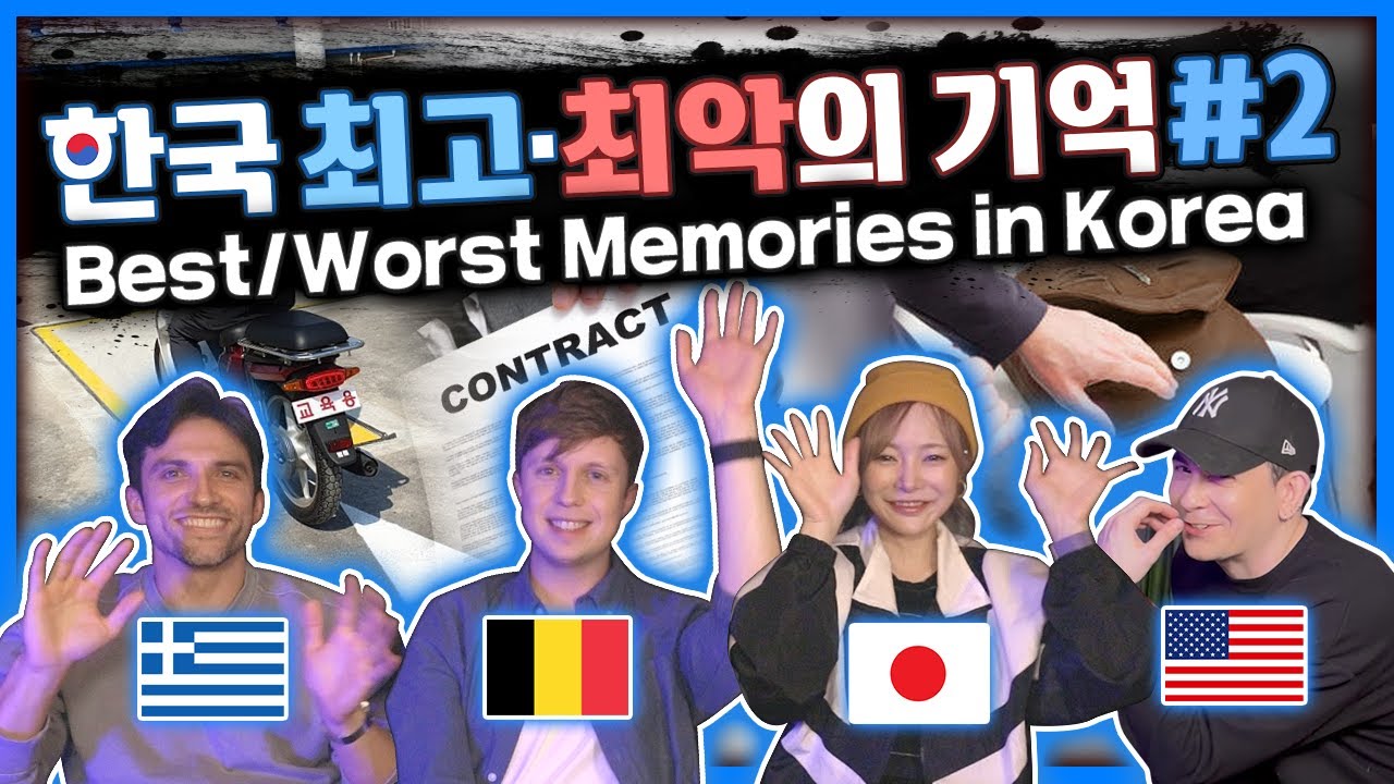 외국인들과 나눠본 한국 최고와 최악의 기억들 2탄(줄리안, 에리나, 안드레아스) Best & Worst Memories in Korea#2 Andreas, Julian, Erina