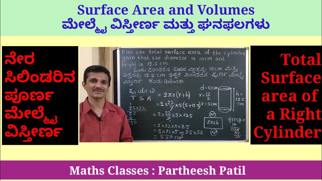 TSA of Cylinder ಸಿಲಿಂಡರಿನ ಪೂರ್ಣ ಮೇಲ್ಮೈ ವಿಸ್ತೀರ್ಣ| Maths in Kannada|   For 2marks|