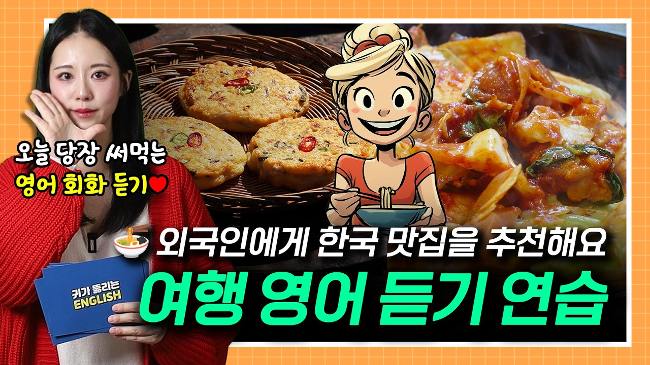외국인에게 한국 맛집을 추천해요🍜😋✨