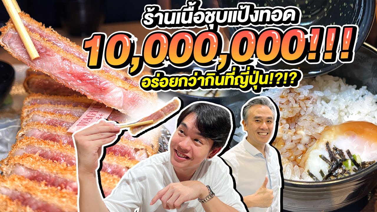ร้านเนื้อชุบแป้งทอด 10 ล้าน!!! อร่อยกว่ากินที่ญี่ปุ่น???!!! | พรุ่งนี้ค่อยลด