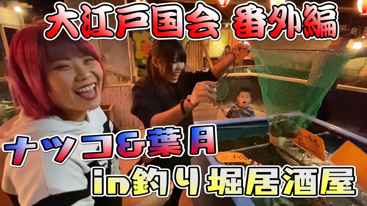【スターダム】大江戸国会 番外編〜釣り堀居酒屋〜【STARDOM】