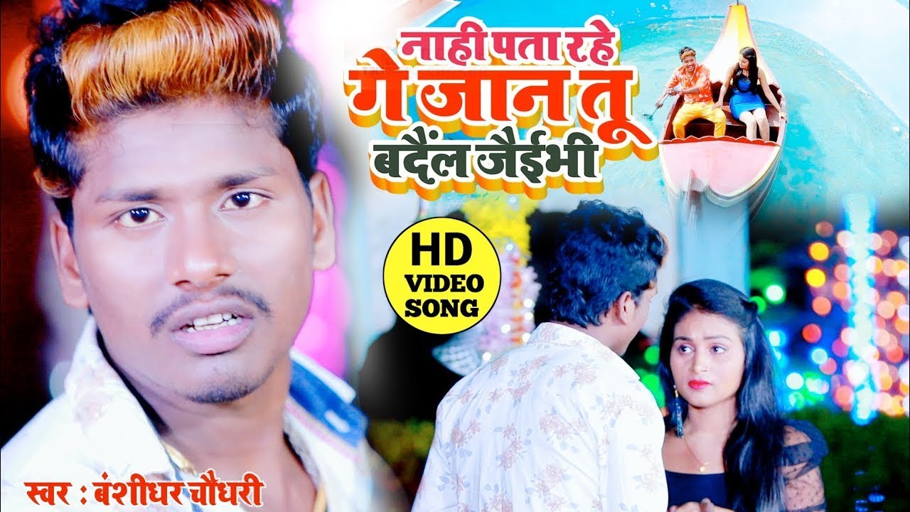 #Video Song II नाही पाता रहे एतना बदल जैभी | बंशीधर चौधरी | Nahi Pata Rahe Etana Badal Jaibhi - sad