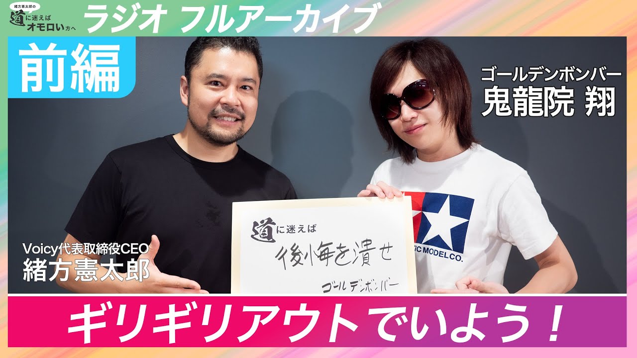 【前編】ゴールデンボンバー 鬼龍院翔 - ギリギリアウトでいよう！