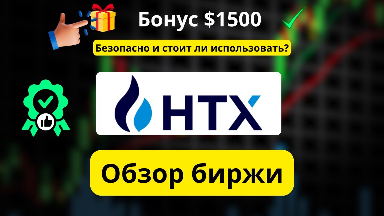 Обзор HTX: Насколько HTX безоп стоит ли им пользоваться? + Как получить бонус $1500 (Код: htxbonus)