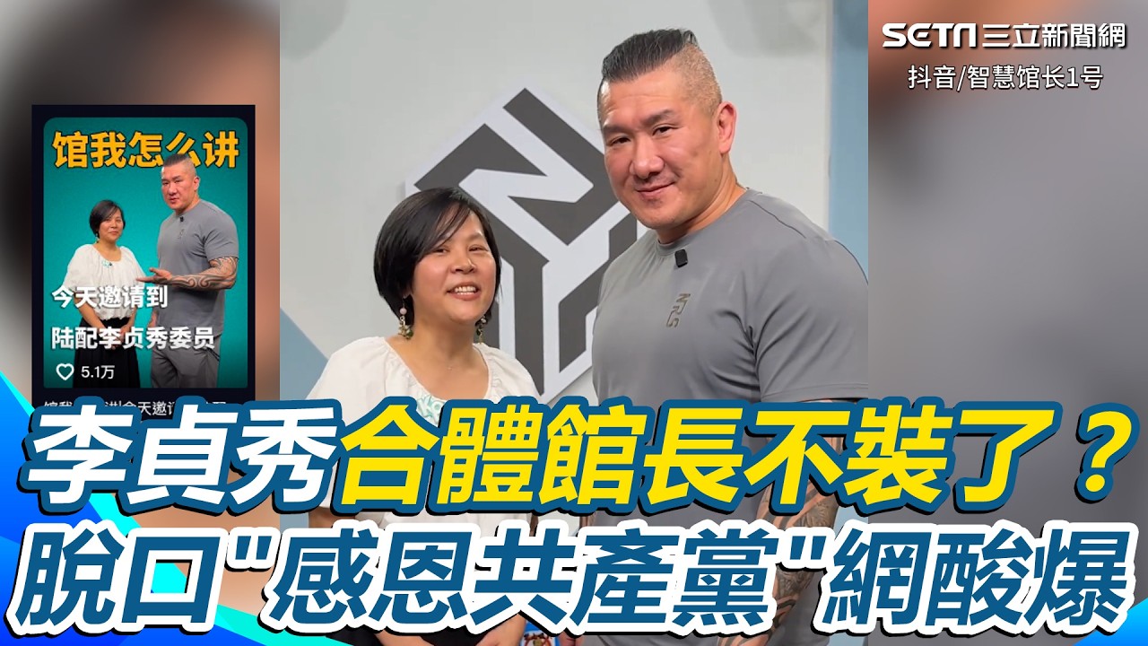 李貞秀不裝了？抖音限定版狂讚館長是「兩岸中國人福星」 合體館長說出真心話？自介認是湖南妹子！還脫口「感恩共產黨照顧父母」網酸爆！｜三立新聞網 SETN.com