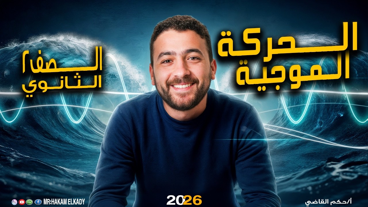 شرح درس الحركه الموجية_ فيزياء تانيه ثـــانوي _الترم التاني_ 2026
