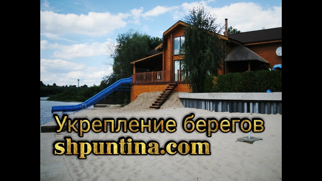 Укрепление берега /ШПУНТИНА/