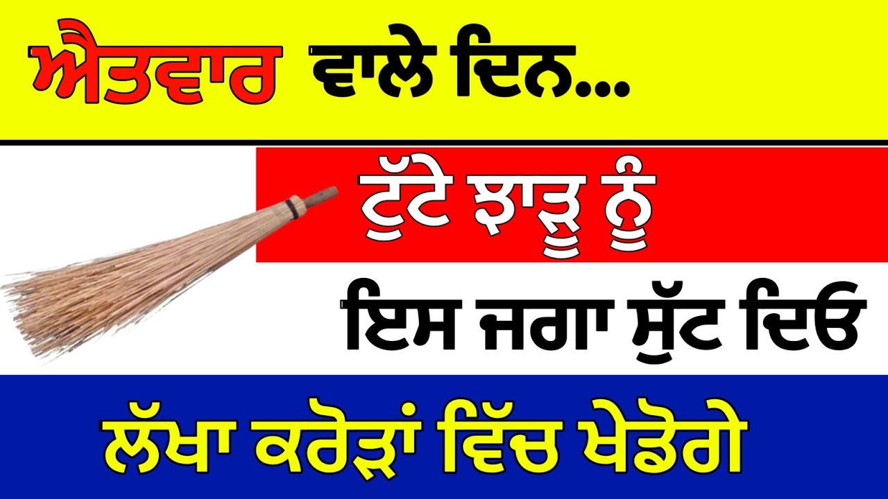 ਐਤਵਾਰ ਵਾਲੇ ਦਿਨ ਟੁੱਟੇ ਝਾੜੂ ਨੂੰ ਇਸ ਜਗ੍ਹਾ ਸੁੱਟ ਦਿਓ ਲੱਖਾ ਕਰੋੜਾਂ ਵਿੱਚ ਖੇਡੋਗੇ#japjisahib 
