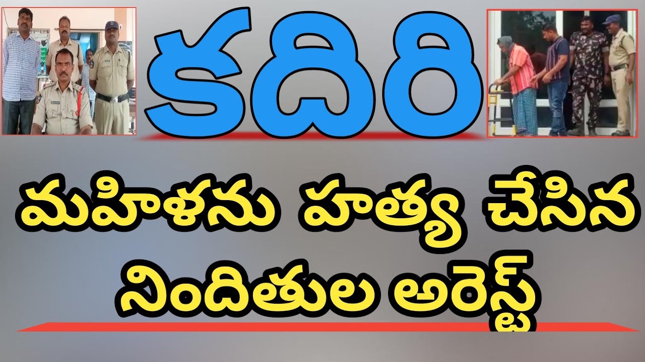 కదిరిలో మహిళను హత్య చేసిన నిందితులు అరెస్ట్#kadiri #police # crime
