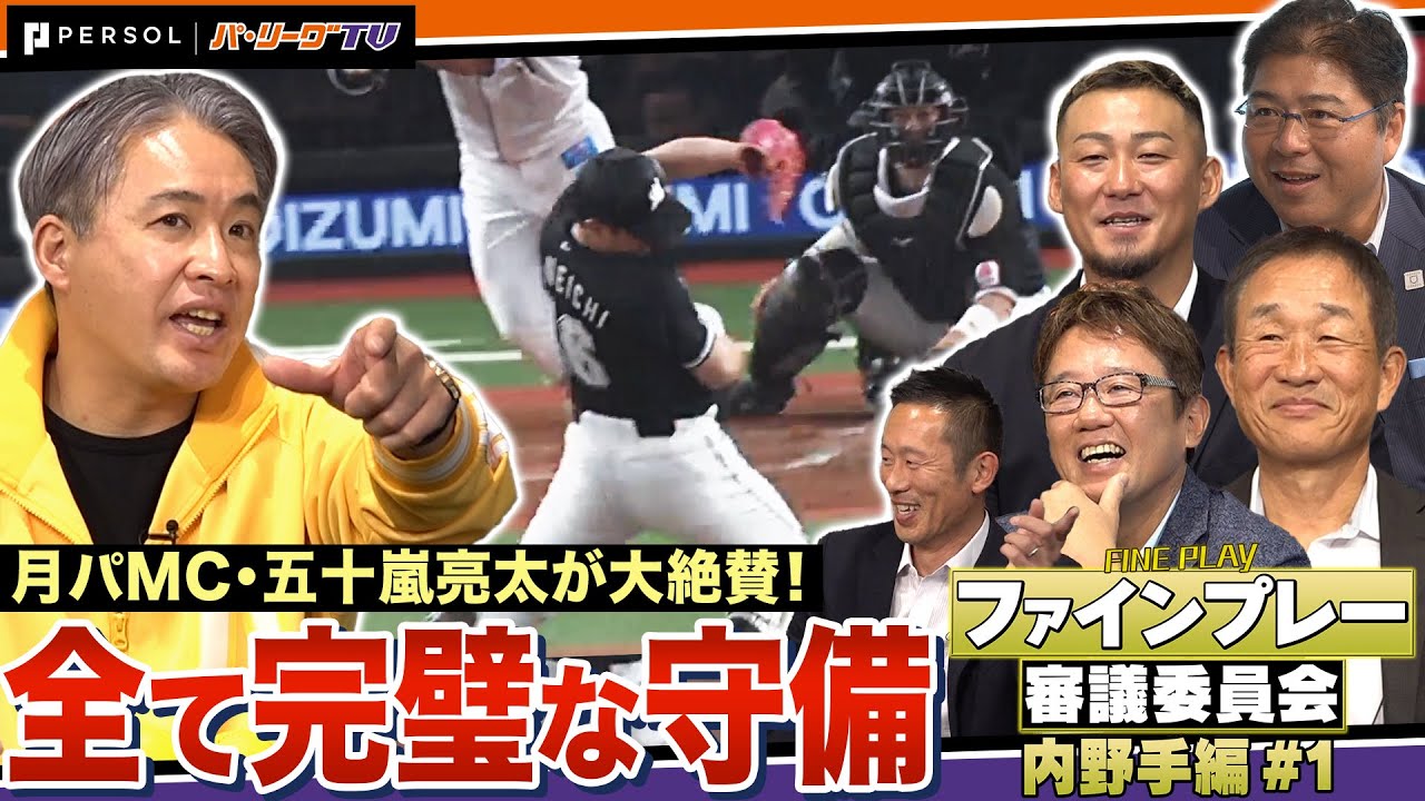 【フルタの方程式コラボ】「そのファインプレー」は本物か？守備の裏側まで徹底解剖【ファインプレー審議委員会】