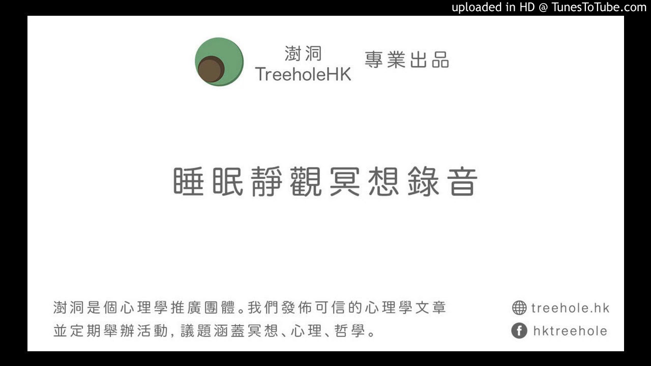 睡眠靜觀錄音 - 讓身心一起靜下來