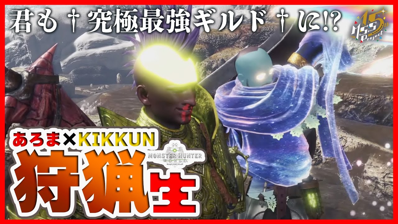 【MHW】君も†究極最強ギルド†に入らないか？【モンハンワールド】