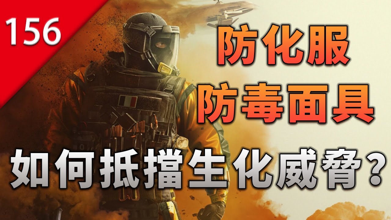 【不止遊戲】防化服和防毒面具，究竟如何抵擋生化威脅？