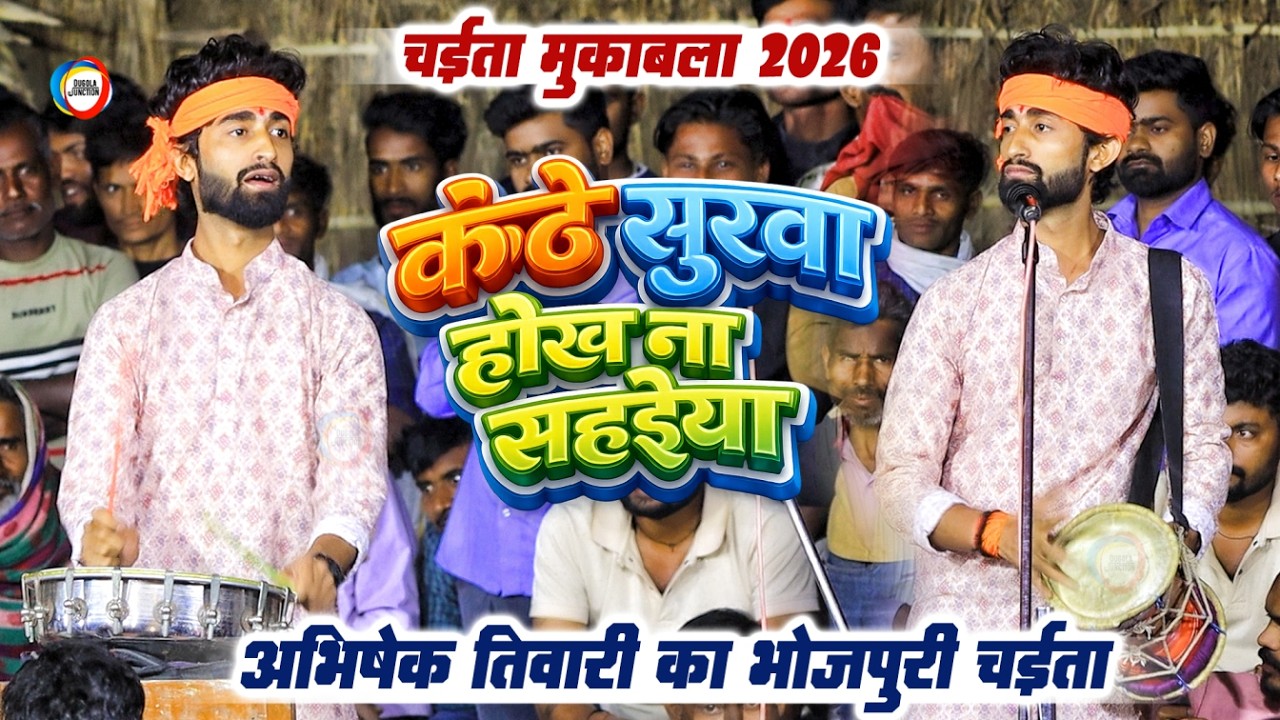 #Chaita 2026 - कंठे सुरवा होखऽ ना सहईया | #Abhishek Tiwari का भोजपुरी चईता | New Bhojpuri Chaita