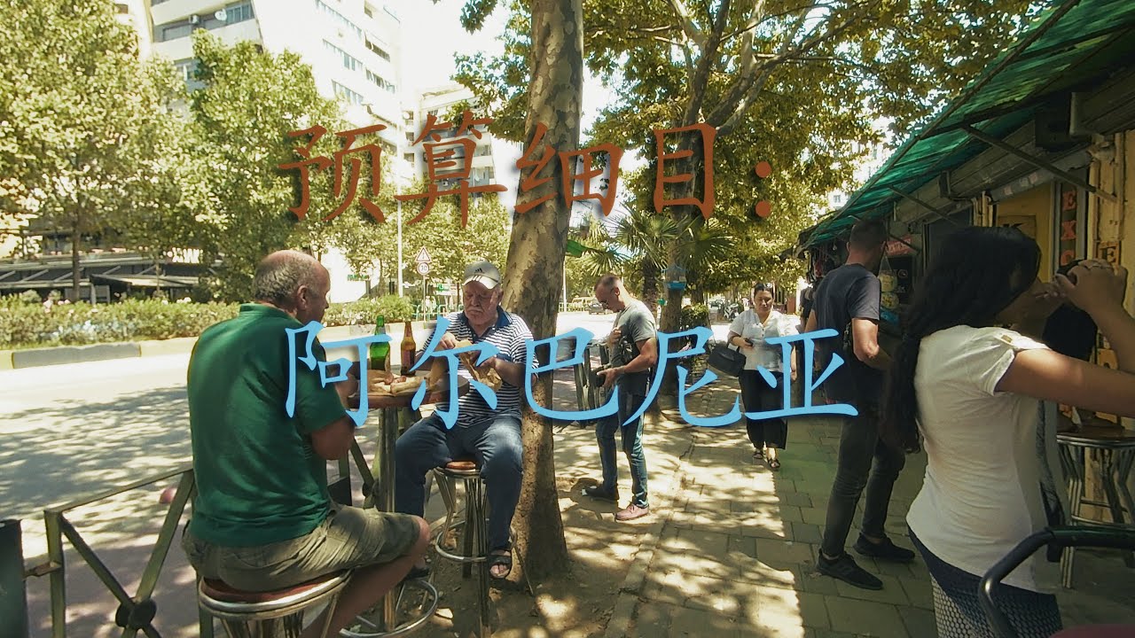 【超清欧洲】2024年阿尔巴尼亚地拉那的生活成本：真的那么便宜吗？02-02