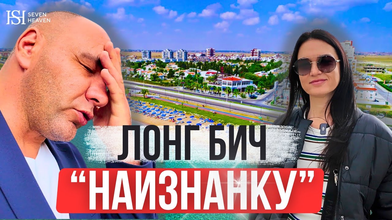 Лонг Бич наизнанку Long Beach