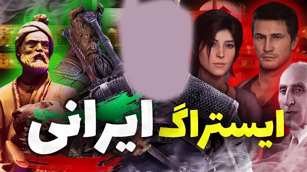 رازها و ایستراگ های بازی های ویدئویی که به ایران اشاره دارن
