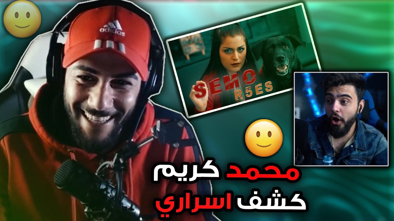سمعت اغنية سيمو مع محمد كريم | اشتاقيت؟😔❤️