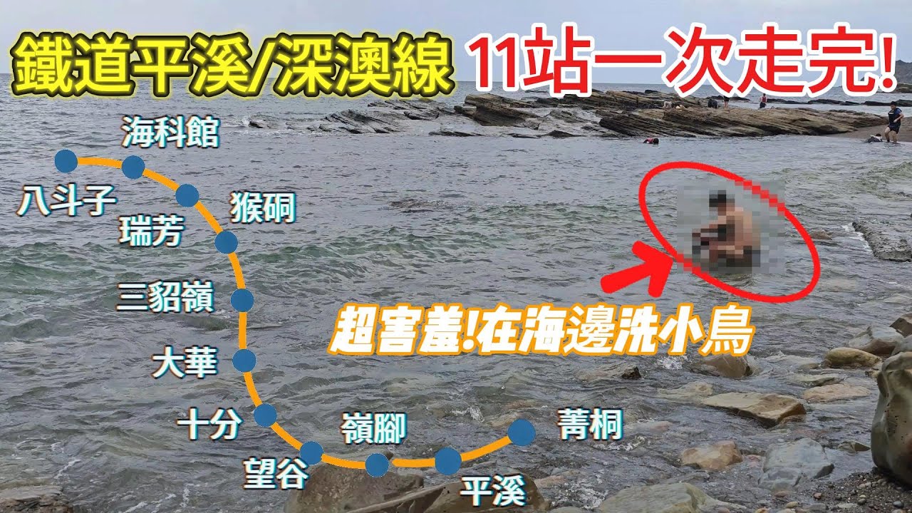 [心爸&心媽]帶著小孩火車站站停2百多站能完成嗎？平溪線/火車站募集中/台鐵旅遊/火車環島/台灣風景真美麗/地表最強企劃