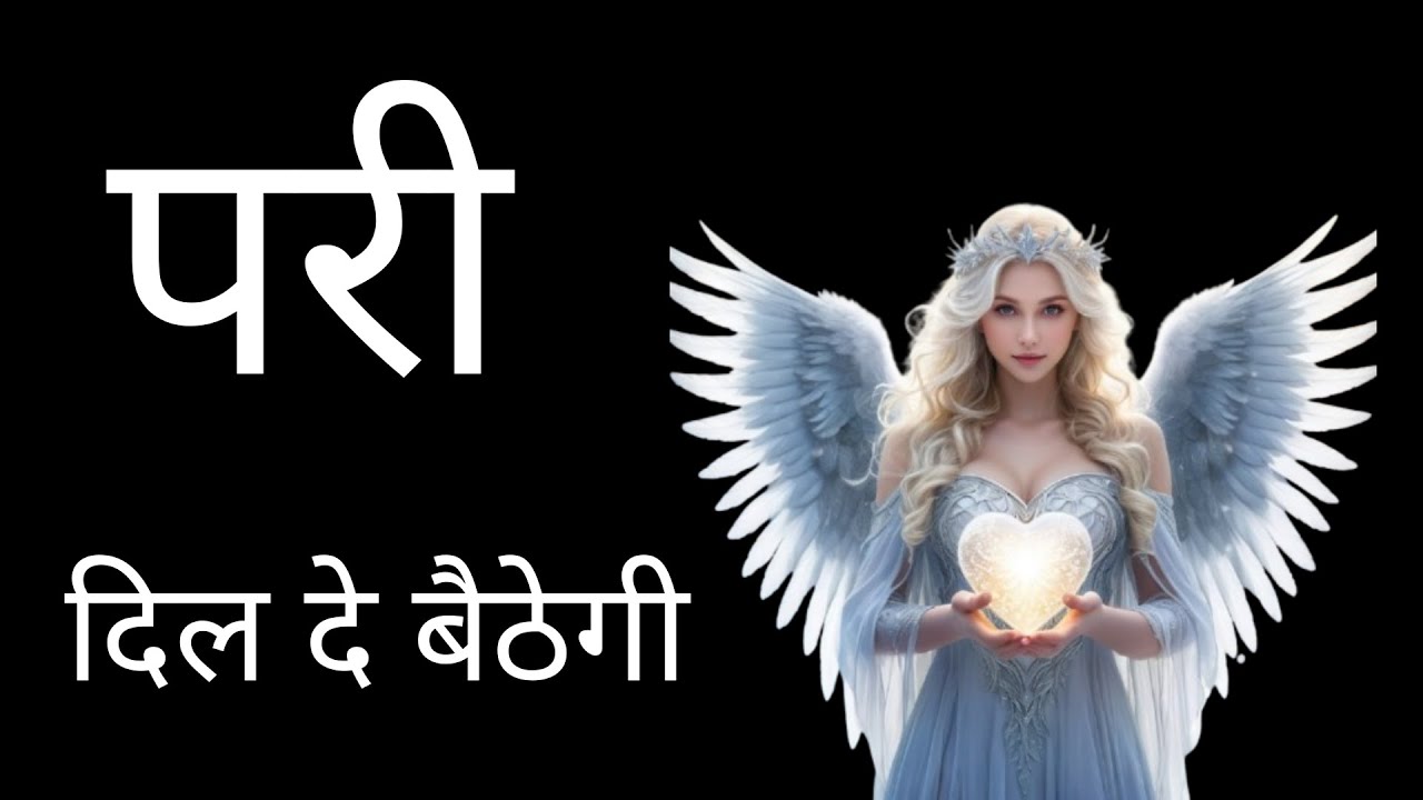 Pari ka amal | परी दिल दे बैठेगी