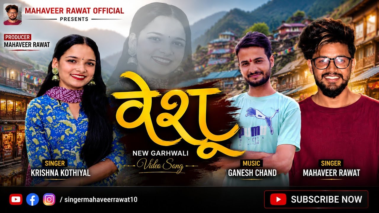 Reshu/ Singer Mahaveer Rawat Krishna kothiyal/Garhwali new song 2026/uttrakhandi /दिल की रेशु महावीर