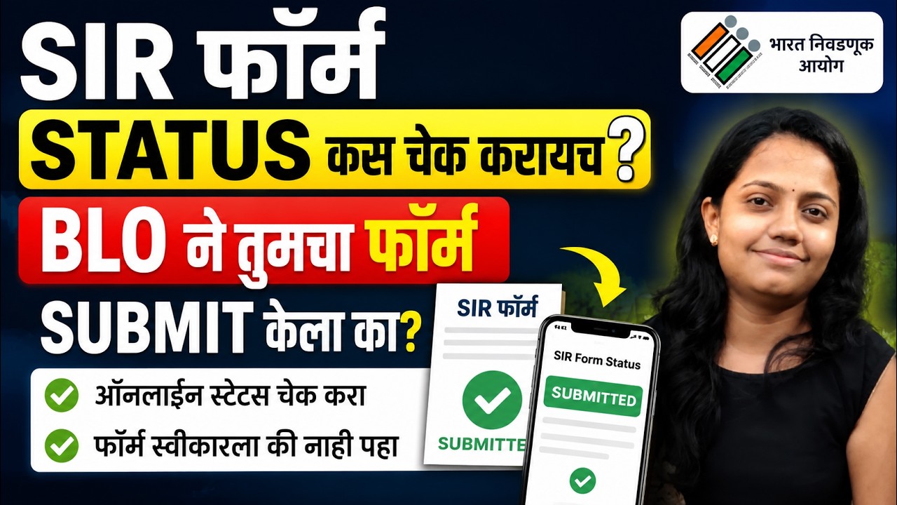 SIR form status check | SIR form status kaise check kare