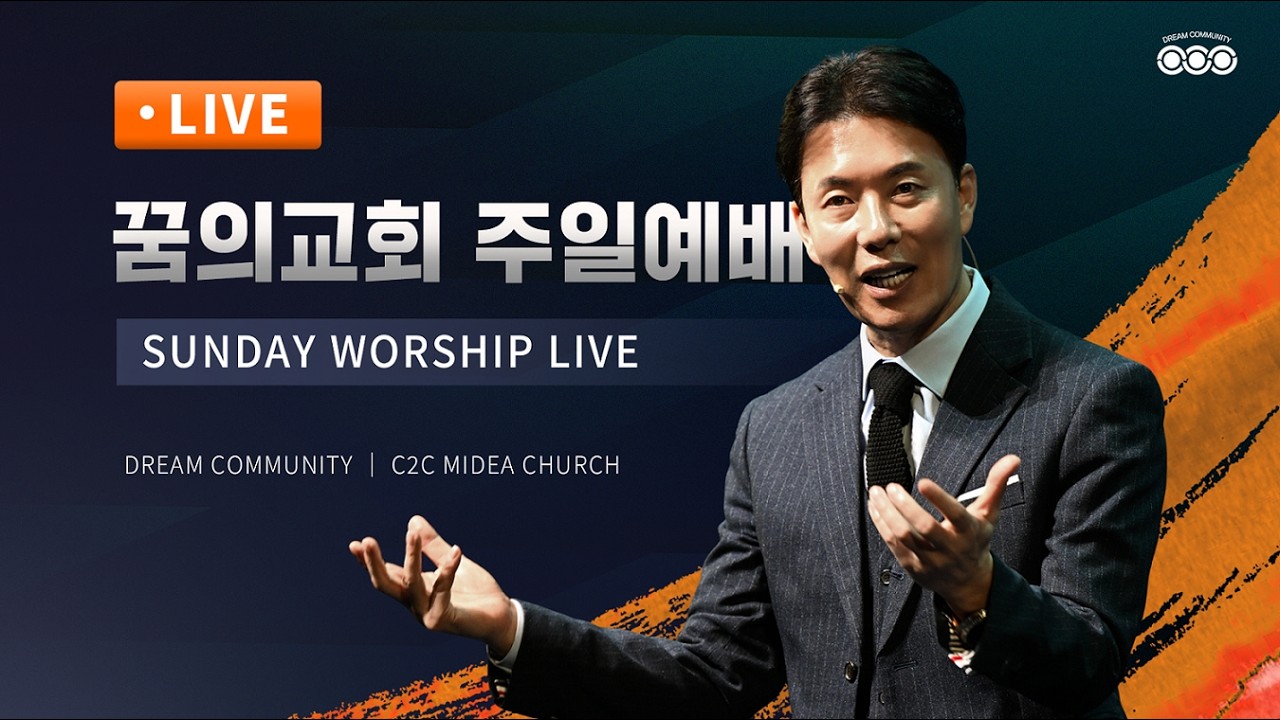 [LIVE] 주일예배 l 비교로부터 나를 지키라 l 김학중 목사 설교 l 꿈의교회 _ 2026년 2월 8일