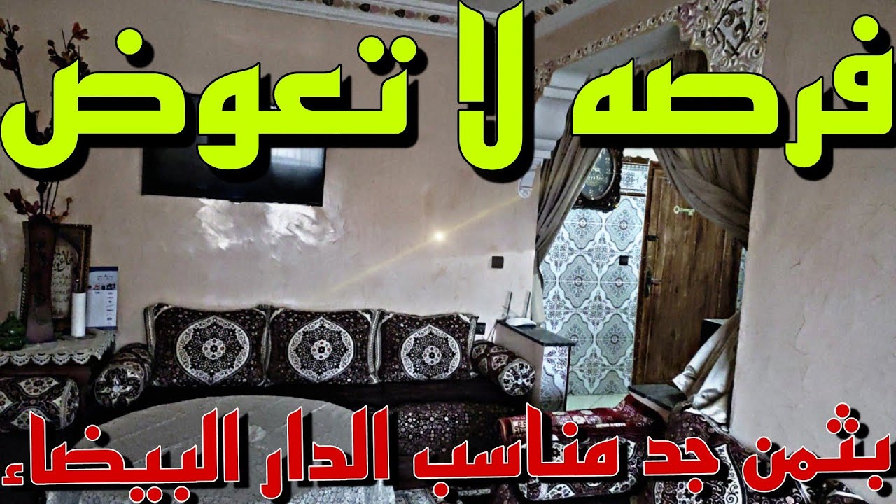 شقة🖐️ للبيع في الدار البيضاء 🚨 لضروف العمل 🧨 بثمن جد مناسب😲 الازهر البرنوصي✅