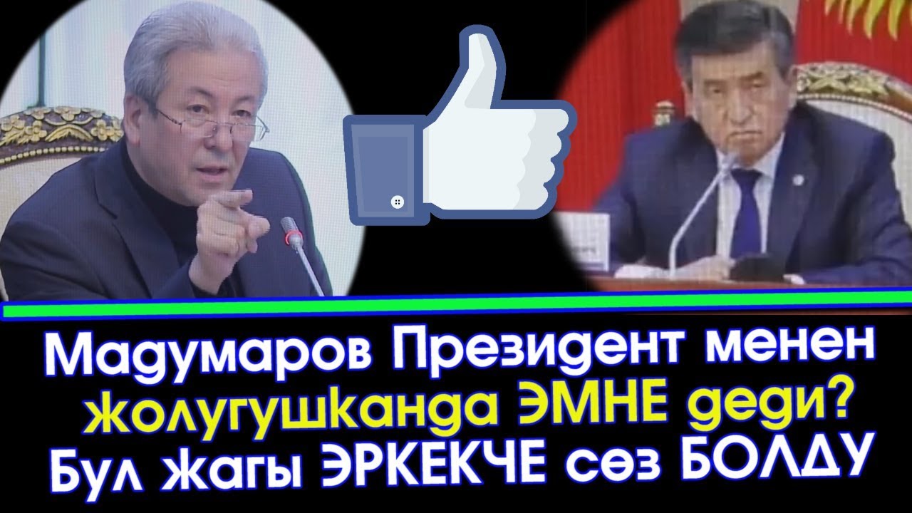 Мадумаров Жээнбековго ЖОЛУККАНДА ачуу ЧЫНДЫКТЫ бетке АЙТТЫ | Акыркы Кабарлар