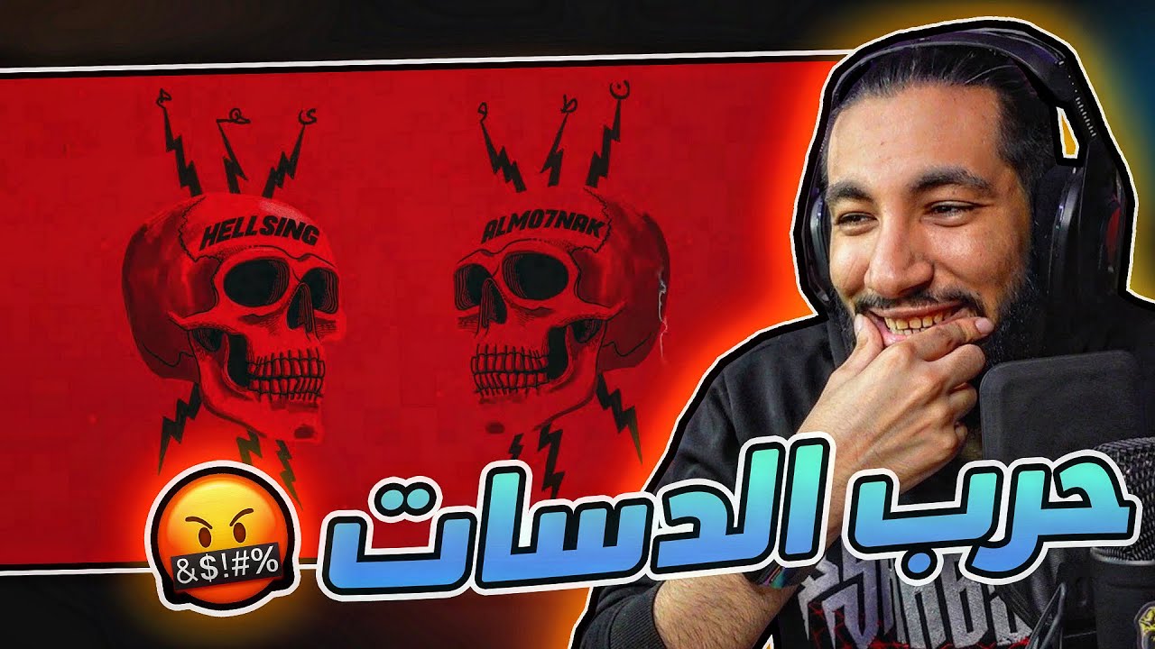 حرب و دسات راب الكويت 🇰🇼 | المحنك و هلسنق
