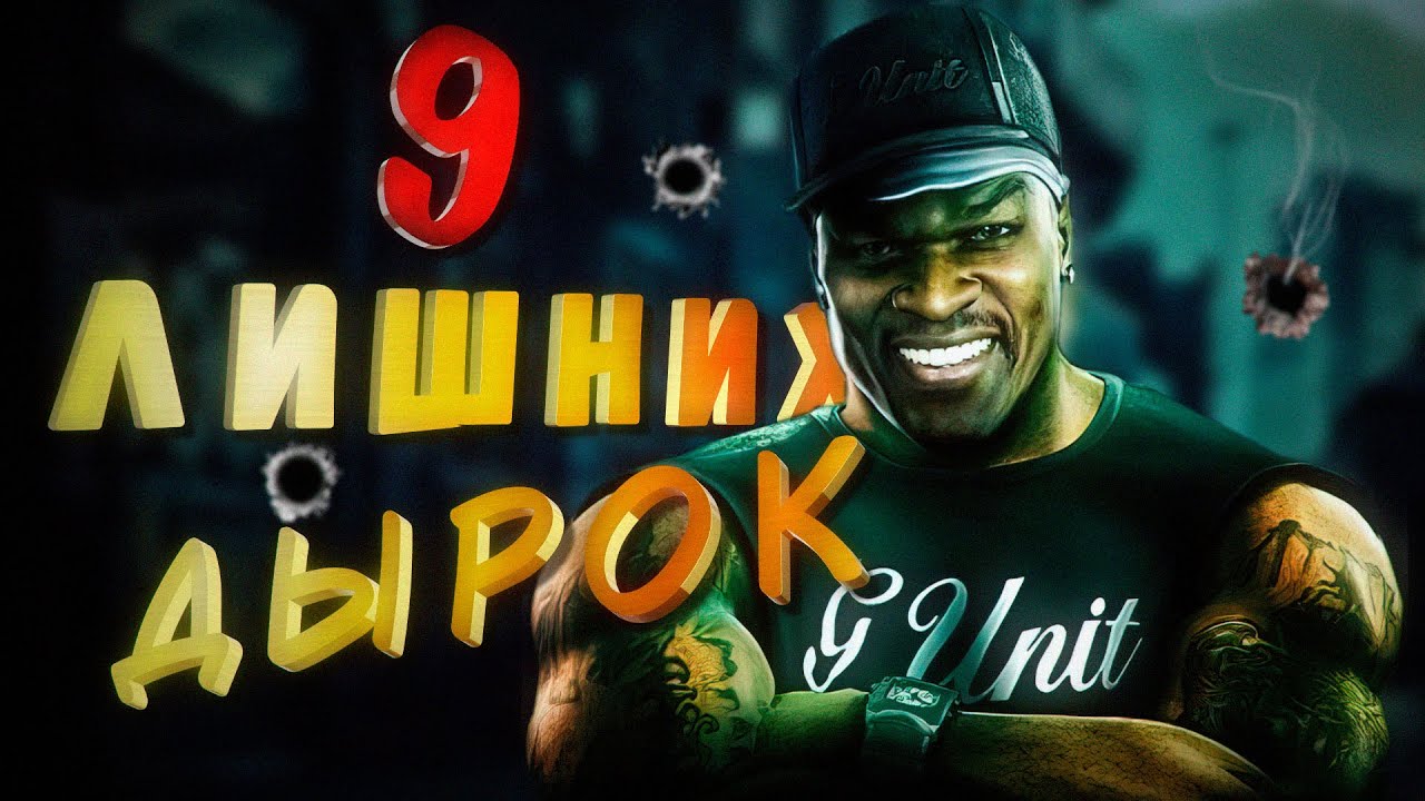 О чем был 50 Cent: Bulletproof