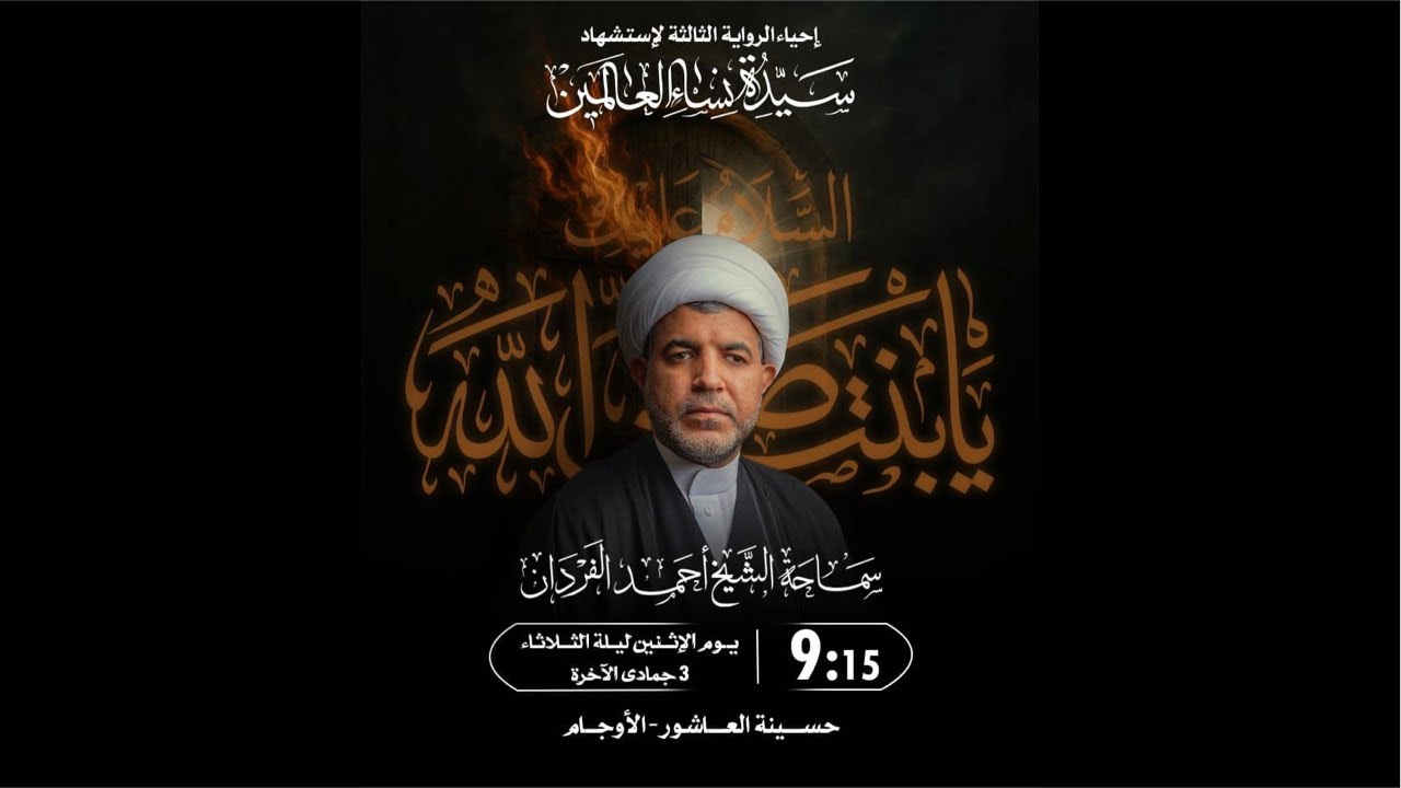 شهادة السيدة الزهراء ع | الشيخ أحمد الفردان | 3 - جمادى 2- 1447 هـ
