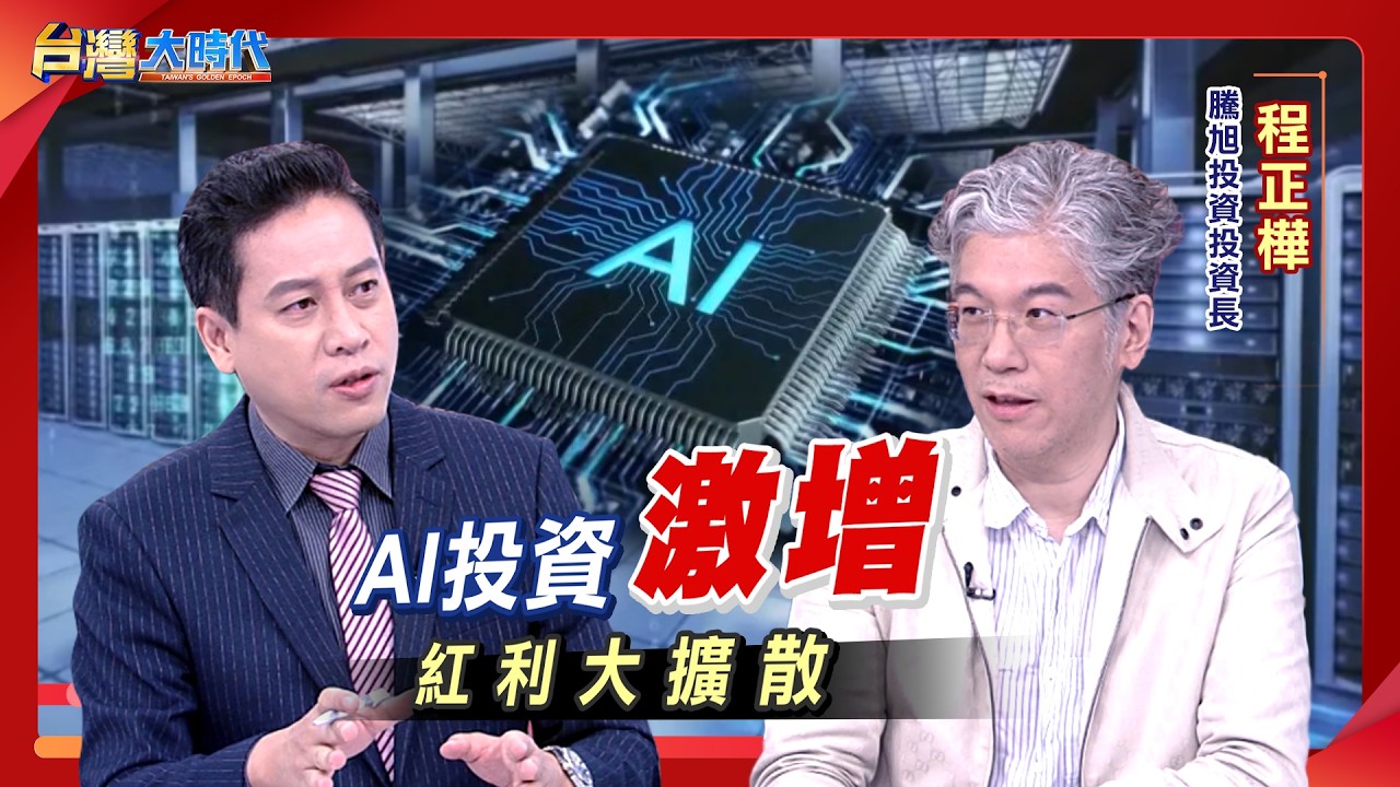 CSP建置潮.AI伺服器需求大爆發！輝達融資 AI算力資產化！AI缺電引爆能源超級循環！全美爆發AI反彈浪潮 資料中心遭抵制！｜張振驊ft.騰旭投資投資長 程正樺｜台灣大時代｜2026.09.19｜