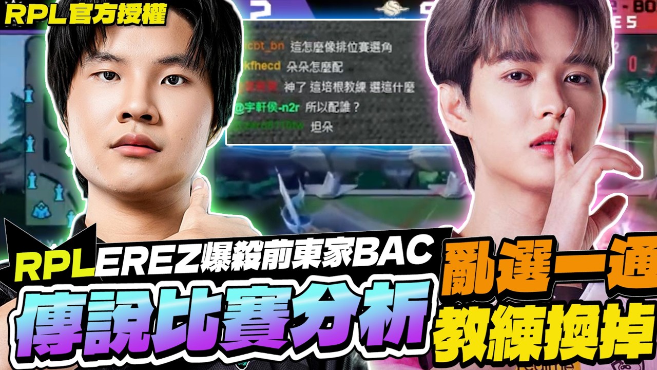 傳說比賽分析｜培根選角亂選一通、EREZ被培根剔除後上演教學局！爆殺前東家，培根教練隔天被換掉【Gary 蓋瑞】RPL官方授權