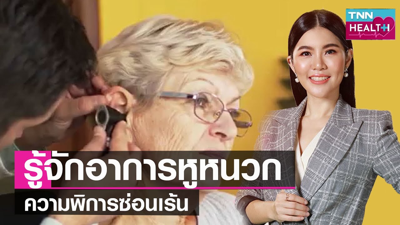 รู้จักอาการหูหนวก ภาวะสูญเสียการได้ยิน ความพิการซ่อนเร้น l TNN HEALTH l 09 07 65