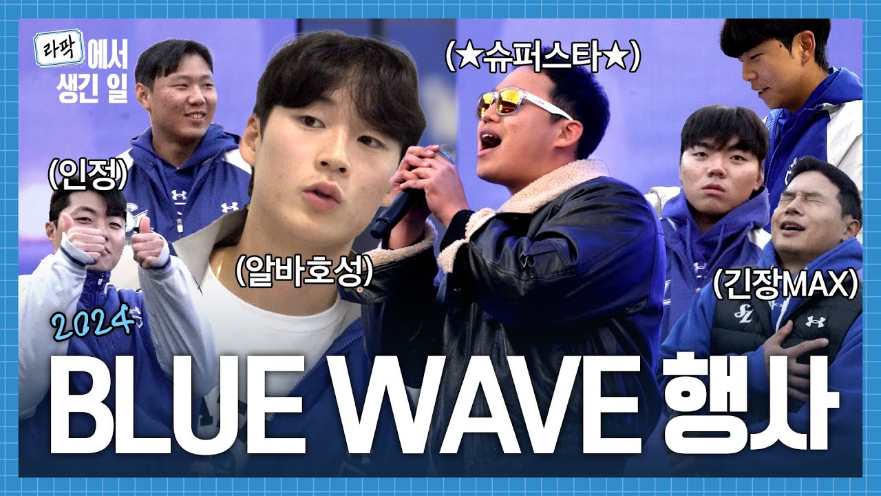 일일알바생이 된 선수들&긴장MAX 무대 비하인드 | 2024 THE BLUE WAVE🌊 하이라이트⭐️ #라팍에서생긴일