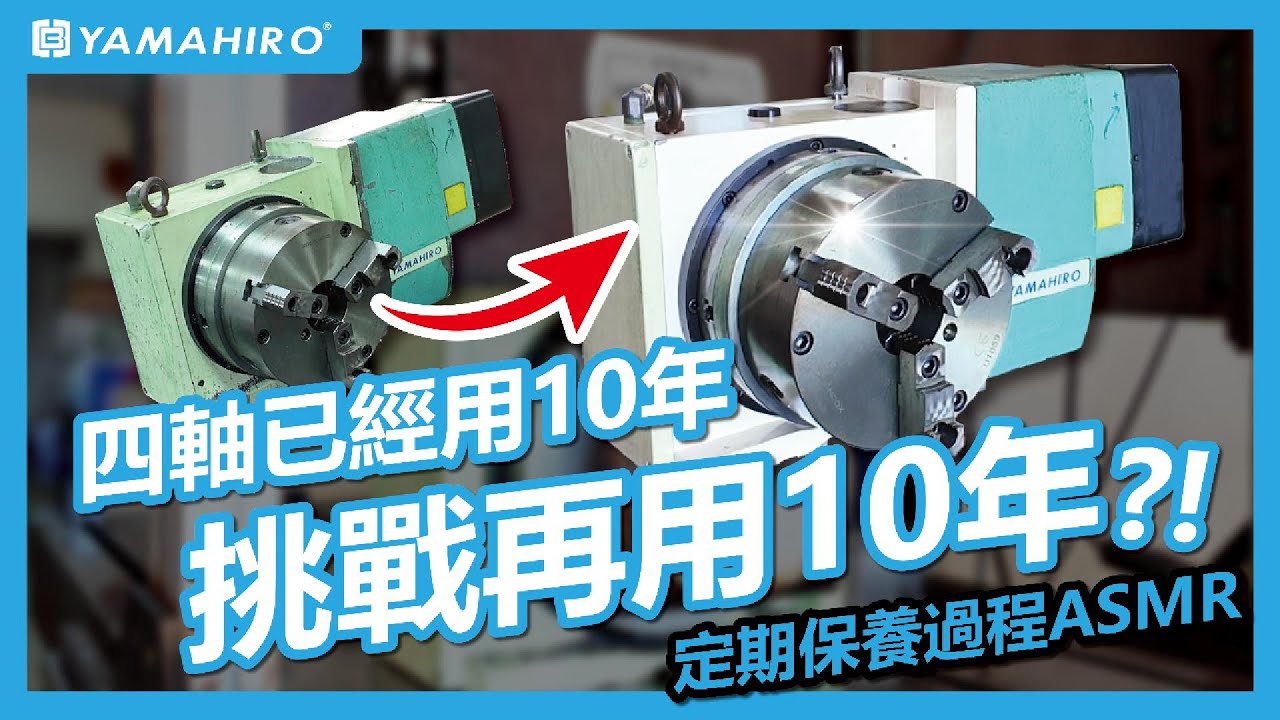 運轉10年以上的四軸，如何保養維持高精度？ 完整拆解＋重組＋精度檢測 保養過程全紀錄 #四軸 #工具機 #cnc #cncmachining #cncmachine #加工 #machine #自動化